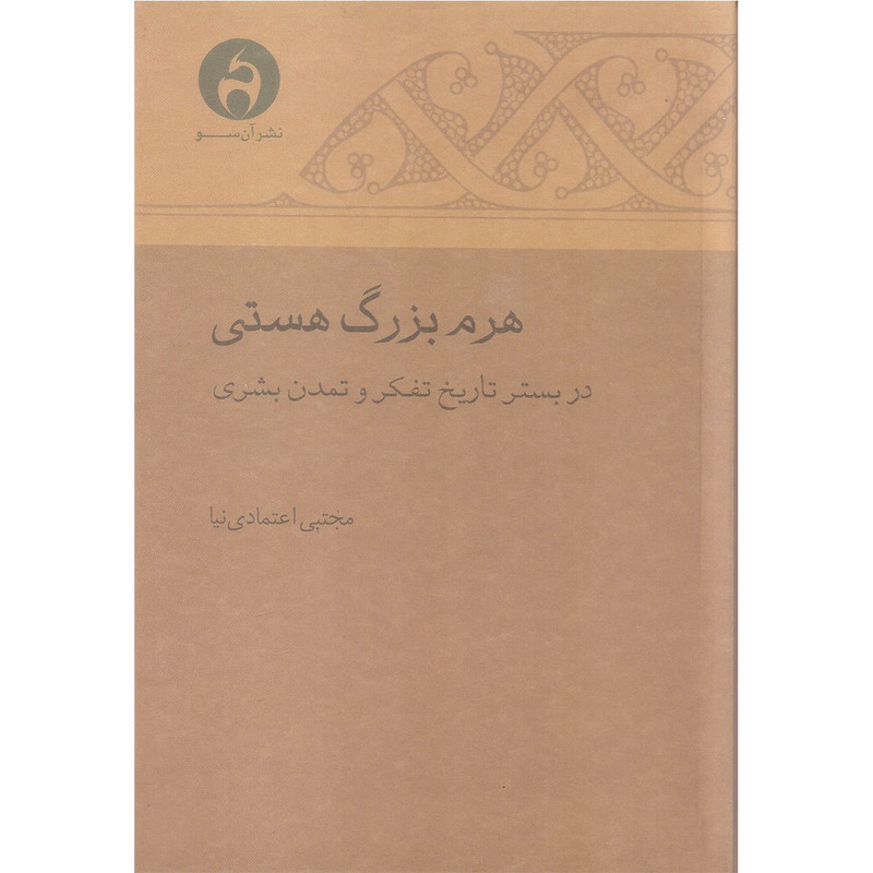 خرید و قیمت کتاب هرم بزرگ هستی اثر مجتبی اعتمادی نیا نشر آن سو