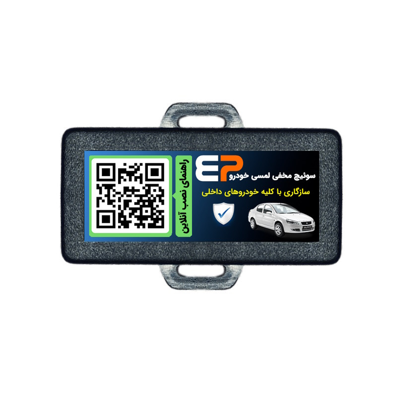 سوئیچ مخفی لمسی خودرو مدل EP104