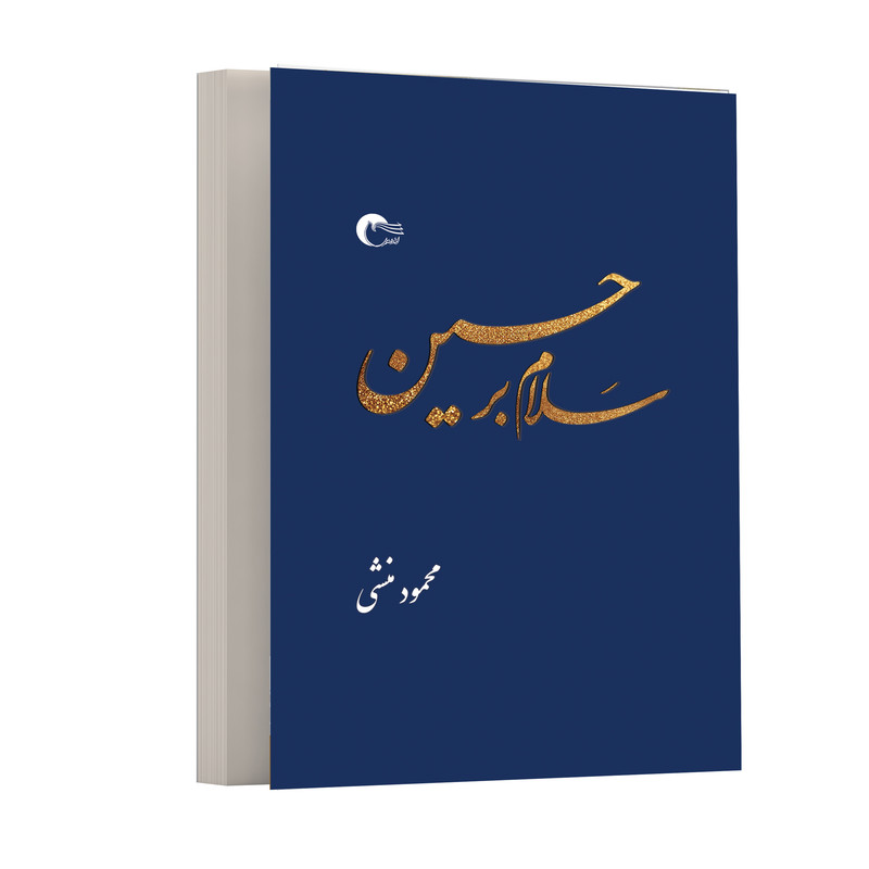 كتاب سلام بر حسين اثر محمود منشي
انتشارات مرسل