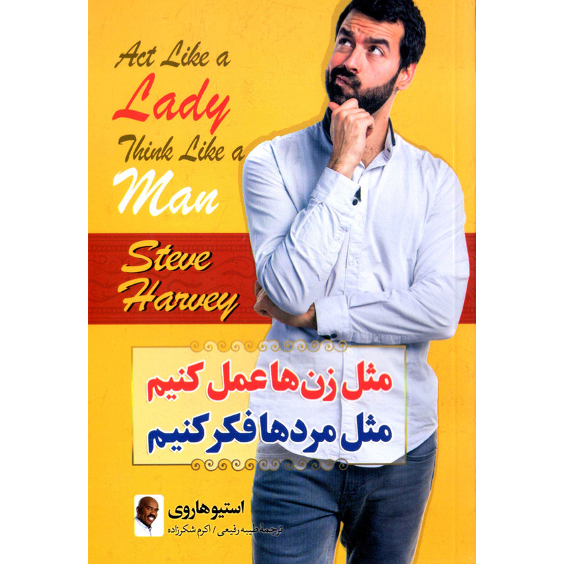 کتاب مثل زنان فکر کنید مثل مردان رفتار کنید اثر استیو هاروی نشر ملینا