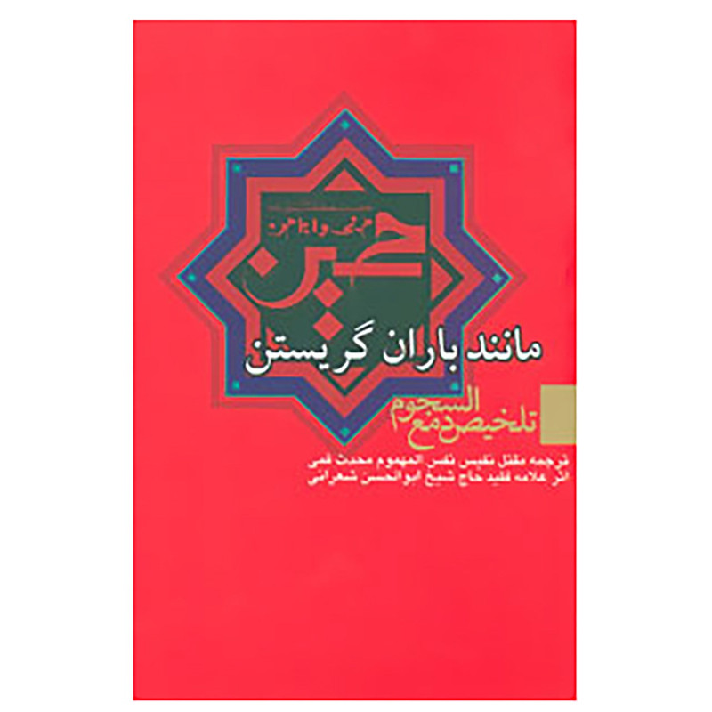کتاب مانند باران گریستن اثر ابوالحسن شعرانی