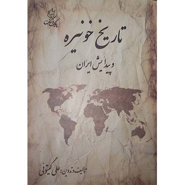 کتاب تاریخ خونیزه و پیدایش ایران اثر علی گیتوئی انتشارات پیک فرهنگ