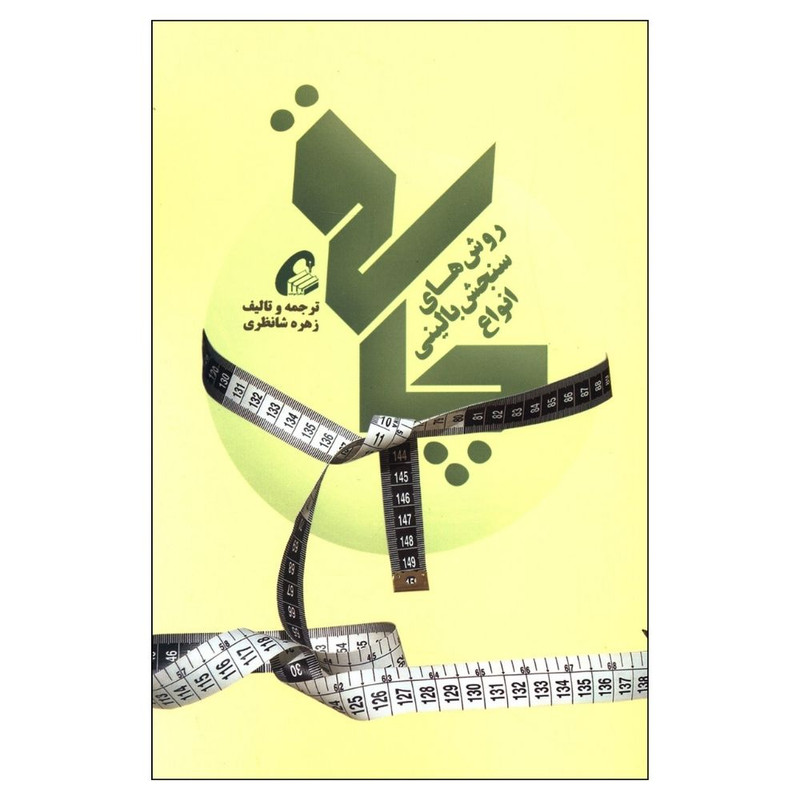 خرید و قیمت کتاب روش های سنجش بالينی انواع چاقی اثر زهره شانظری نشر آموخته