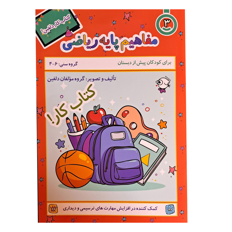 خرید و قیمت کتاب کار کودکان دلفین 3، مفاهیم پایه ریاضی همراه با رنگ آمیزی اثر جمعی از نویسندگان انتشارات نظام الملک