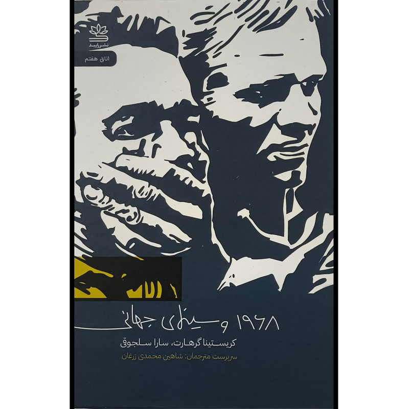 خرید و قیمت کتاب 1968 و سينمای جهانی اثر كريستانا گرهات ترجمه شاهین محمدی زران نشر رايبد