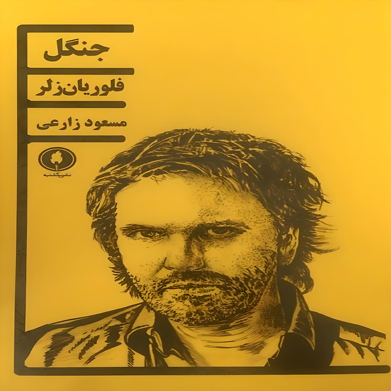 کتاب جنگل اثر فلوریان زلر انتشارات یکشنبه