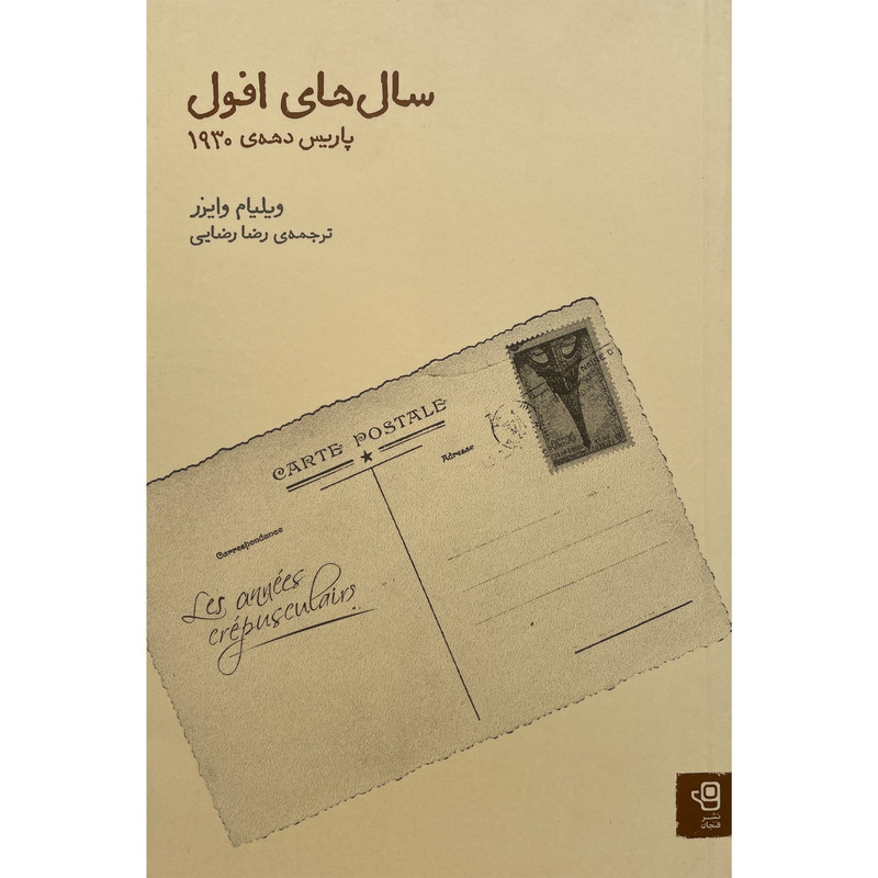 خرید و قیمت کتاب سال های افول:پاريس دهه 1930 اثر ويليام وايزر انتشارات فنجان