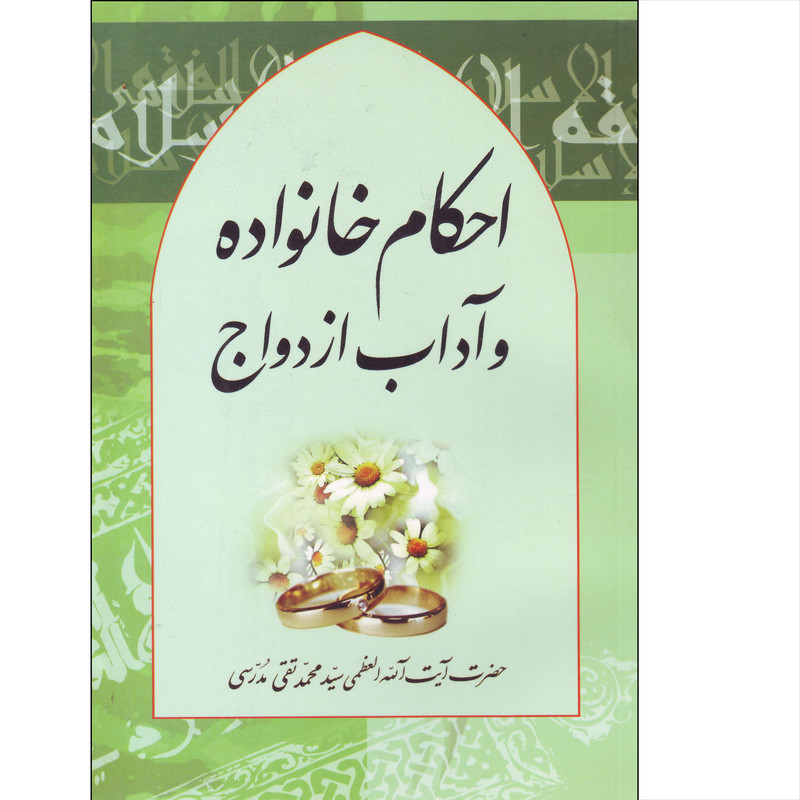 کتاب احکام خانواده و آداب ازدواج اثر سید محمد تقی مدرسی انتشارات محبان الحسین
