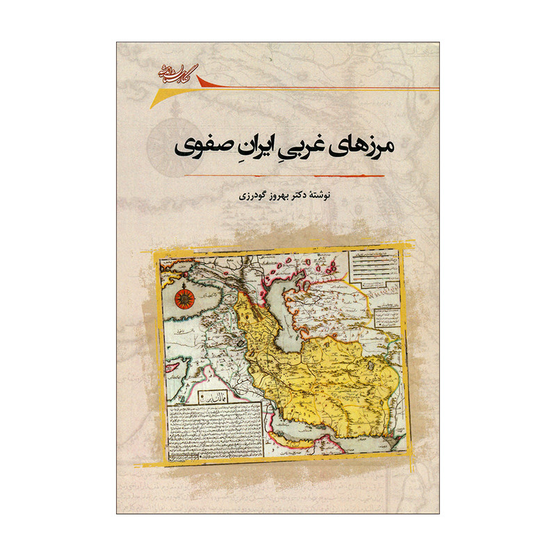 کتاب مرزهای غربی ایران صفوی اثر دکتر بهروز گودرزی انتشارات نگارستان اندیشه
