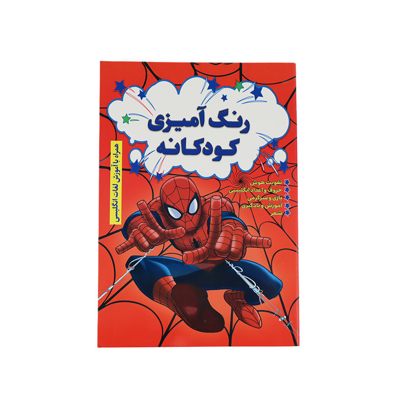 کتاب رنگ آمیزی مرد عنکبوتی اثر افسانه کرمی معز انتشارات آراستگان