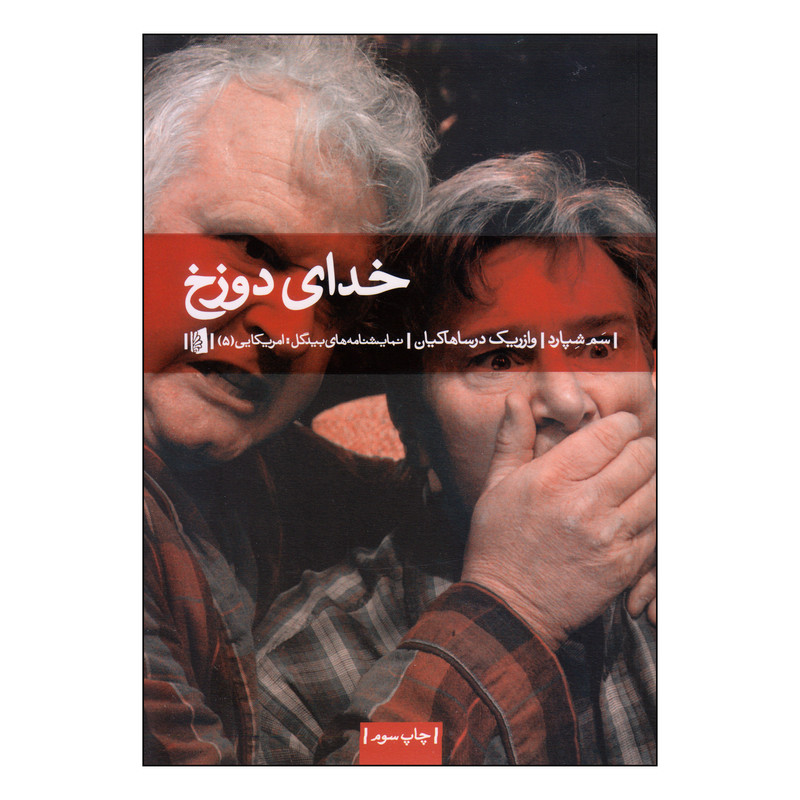 خرید و قیمت کتاب خدای دوزخ اثر سم شپارد نشر بیدگل