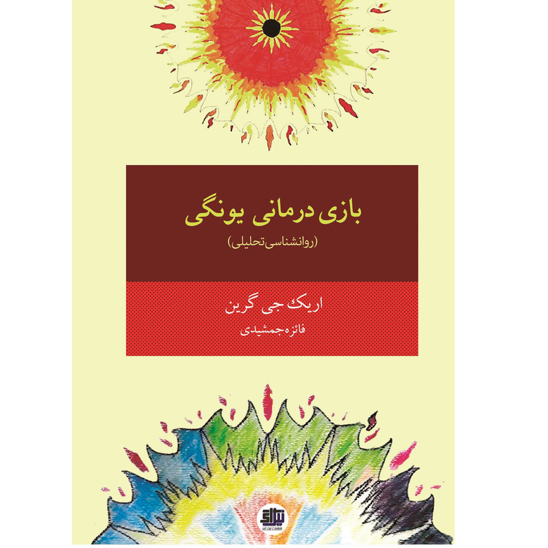 کتاب بازی درمانی یونگی اثر اریک جی گرین انتشارات اندیشه