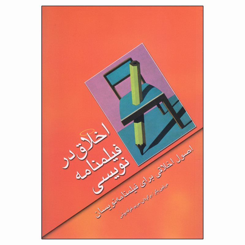 کتاب اخلاق در فیلمنامه نویسی اثر مریلین بکر انتشارات فارابی