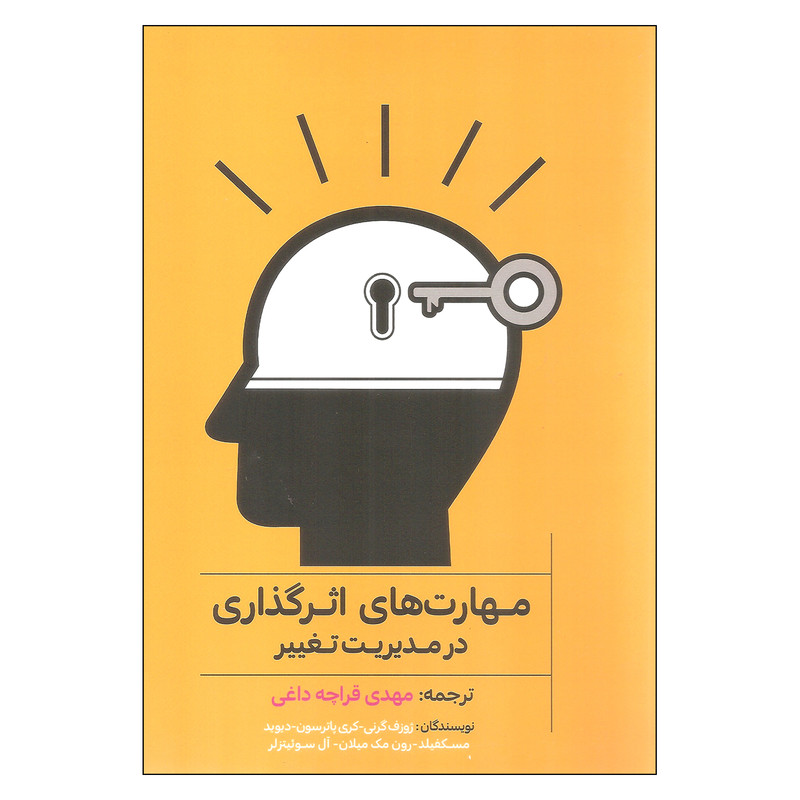 کتاب مهارت های اثر گذاری در مدیریت تغییر اثر جمعی از نویسندگان نشر میردشتی