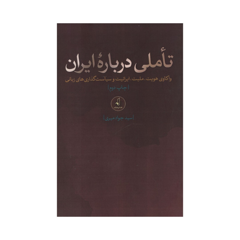 کتاب تاملی درباره ایران اثر سیدجواد میری انتشارات نقد فرهنگ