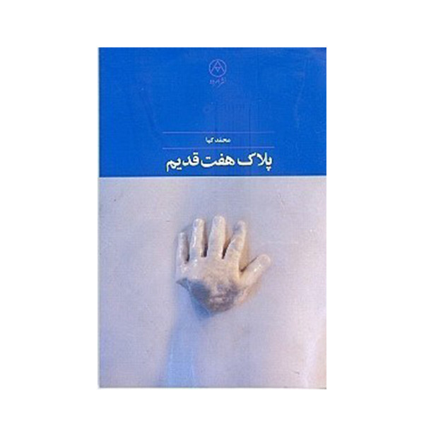 کتاب پلاک هفت قدیم اثر محمد کیا نشر امرود