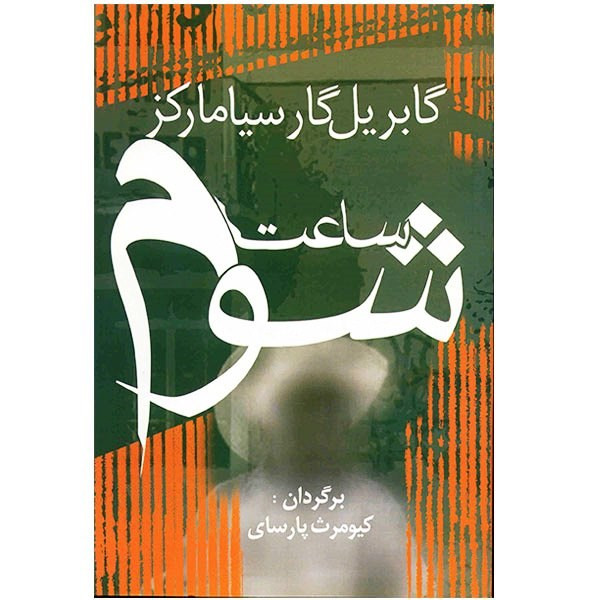 خرید و قیمت کتاب ساعت شوم اثر گابریل گارسیا مارکز