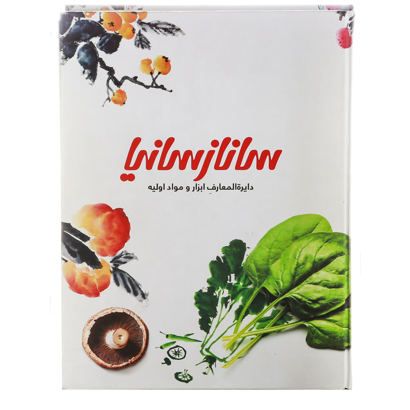 کتاب دایره المعارف ابزار و مواد اولیه اثر ساناز مینایی