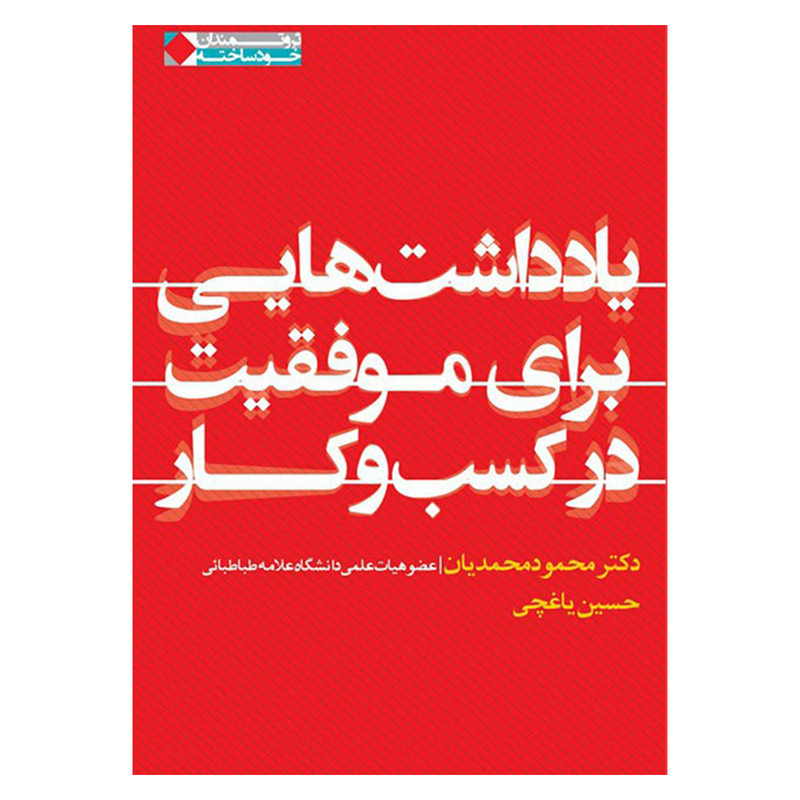 کتاب یادداشت هایی برای موفقیت در کسب و کار اثر دکتر محمود محمدیان و حسین یاغچی انتشارات نگاه نوین