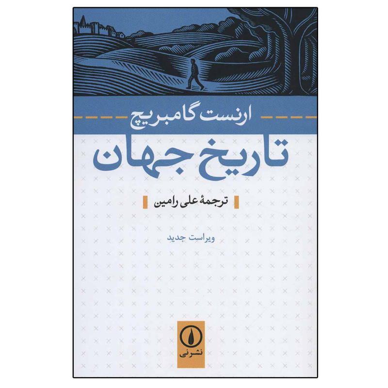 خرید و قیمت کتاب تاریخ جهان اثر ارنست گامبریچ نشر نی
