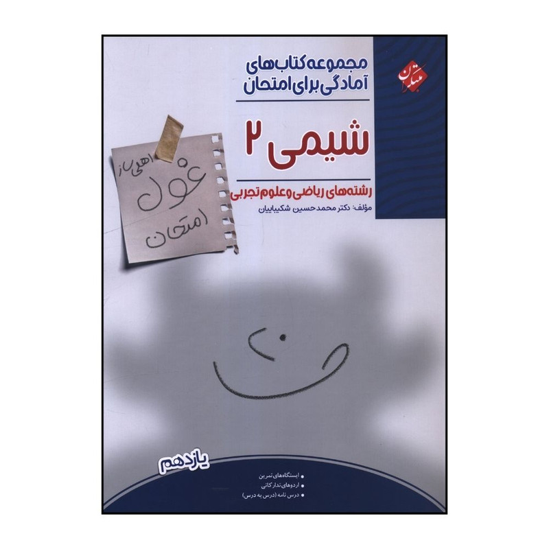 کتاب غول امتحان شيمي 2 يازدهم رياضي و تجربي اثر محمد حسين شکيباييان انتشارات مبتکران