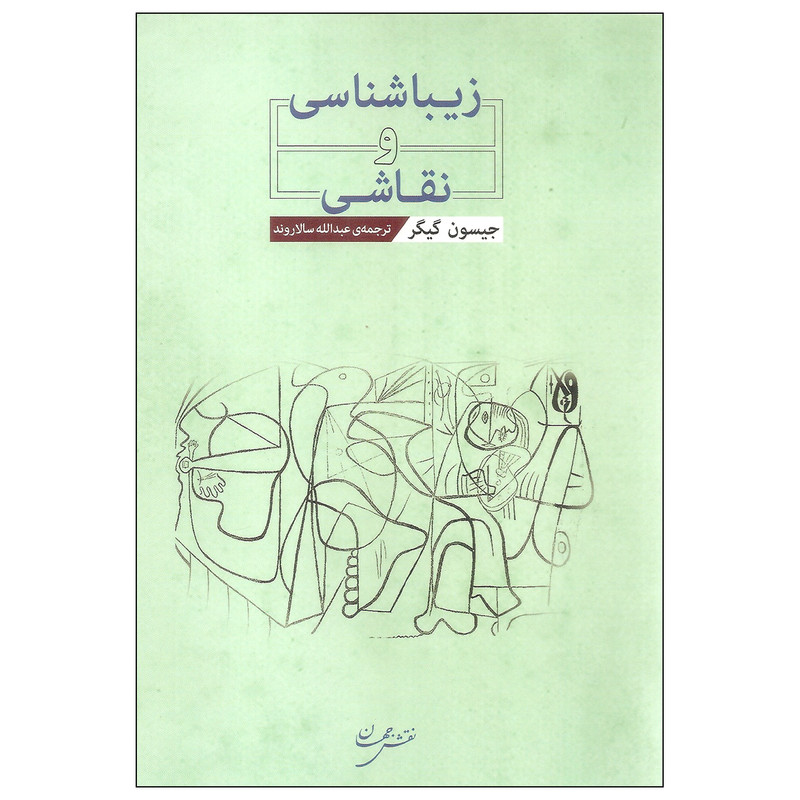 خرید و قیمت کتاب زیباشناسی و نقاشی اثر جیسون گیگر انتشارات نقش جهان
