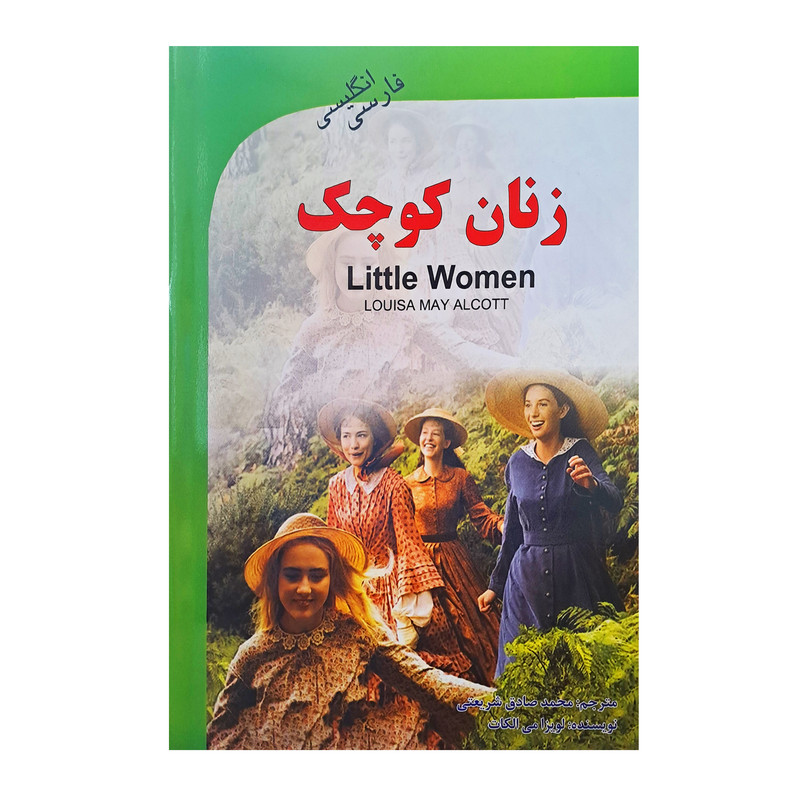 کتاب زنان کوچک اثر لویزا می الکات انتشارات گویش نو