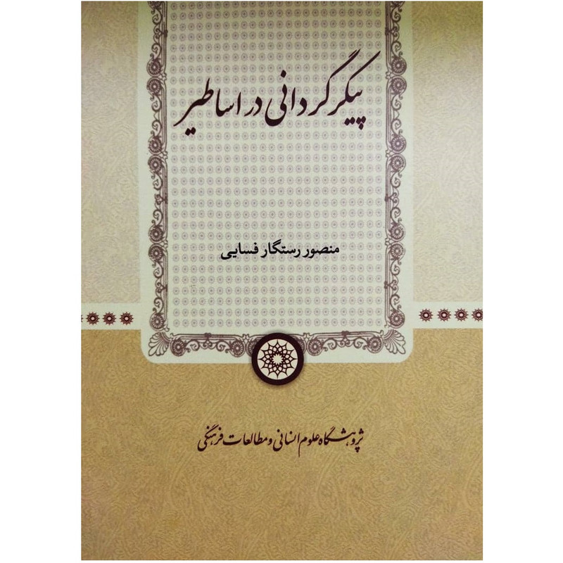 کتاب پیکرگردانی در اساطیر اثر منصور رستگار فسايي انتشارات پژوهشگاه علوم انسانی و مطالعات فرهنگی