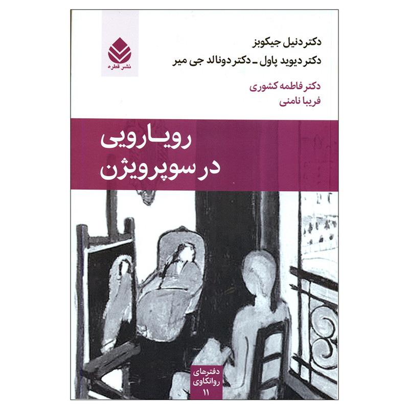 کتاب رویارویی در سوپرویژن اثر جمعی از نویسندگان نشر قطره