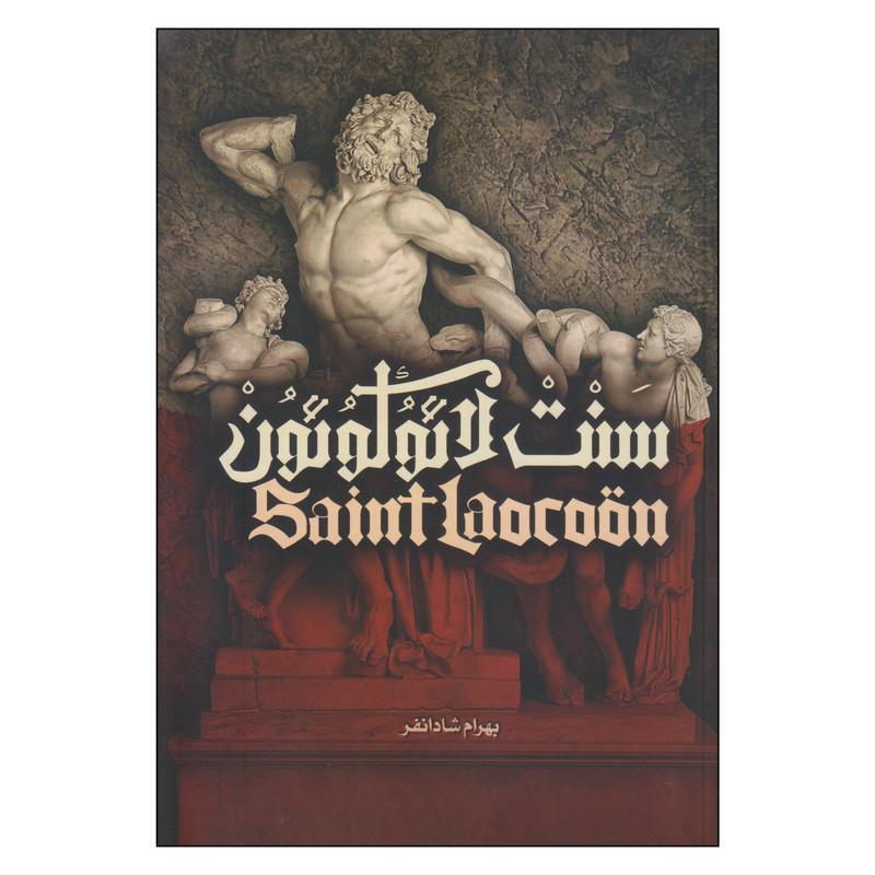 کتاب سنت لائوکوئون اثر بهرام شادانفر انتشارات نمایش