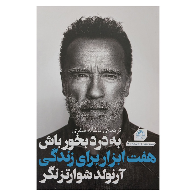 خرید و قیمت کتاب به درد بخور باش-هفت ابزار براي زندگي اثر آرنولد شوارتزنگر انتشارات گلگشت