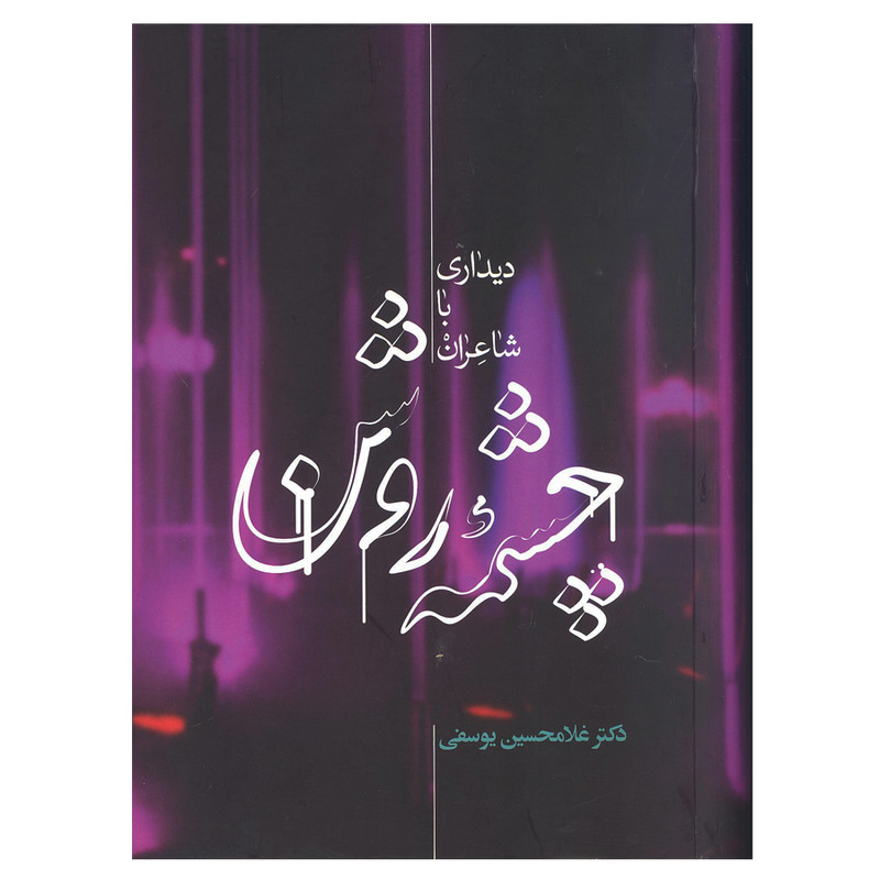 خرید و قیمت کتاب چشمه روشن دیداری با شاعران اثر دکتر غلامحسین یوسفی انتشارات علمی