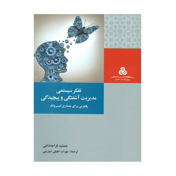 کتاب تفکر سیستمی مدیریت آشفتگی اثر جمعی از نویسندگان انتشارات سازمان مدیریت صنعتی