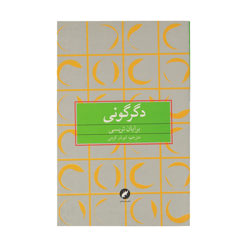 خرید و قیمت کتاب دگرگونی اثر برایان تریسی نشر مینیاتور