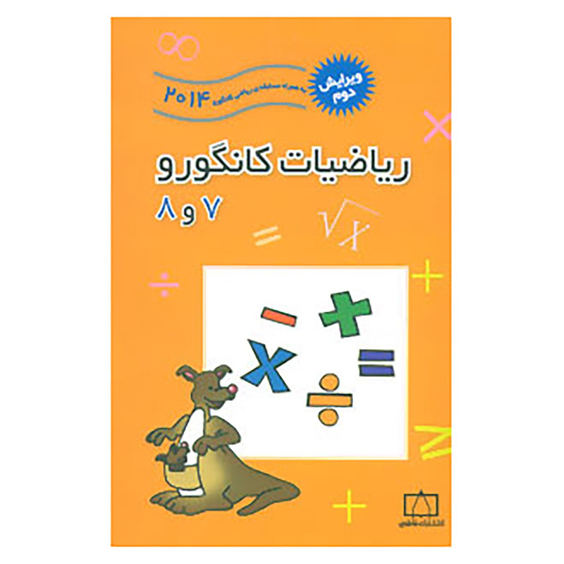 کتاب ریاضیات کانگورو 7 و 8