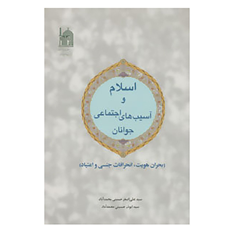 خرید و قیمت کتاب اسلام و آسیب های اجتماعی جوانان اثر علی اصغر حسینی محمدآباد،ابوذر حسینی محمدآباد