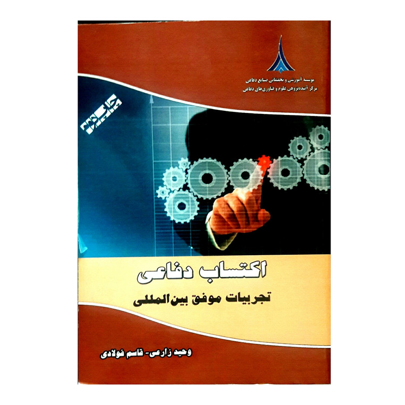 کتاب اکتساب دفاعی، تجربیات موفق بین المللی اثر لاکسمن کومار بهیرا و وینی کوشال انتشارات موسسه صنایع دفاعی