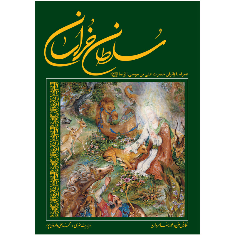 خرید و قیمت کتاب سلطان خراسان همراه با زائران علی بن موسی الرضا علیه السلام اثر محمد رضا مروارید و محمد علی داودی پور انتشارات زرین و سیمین