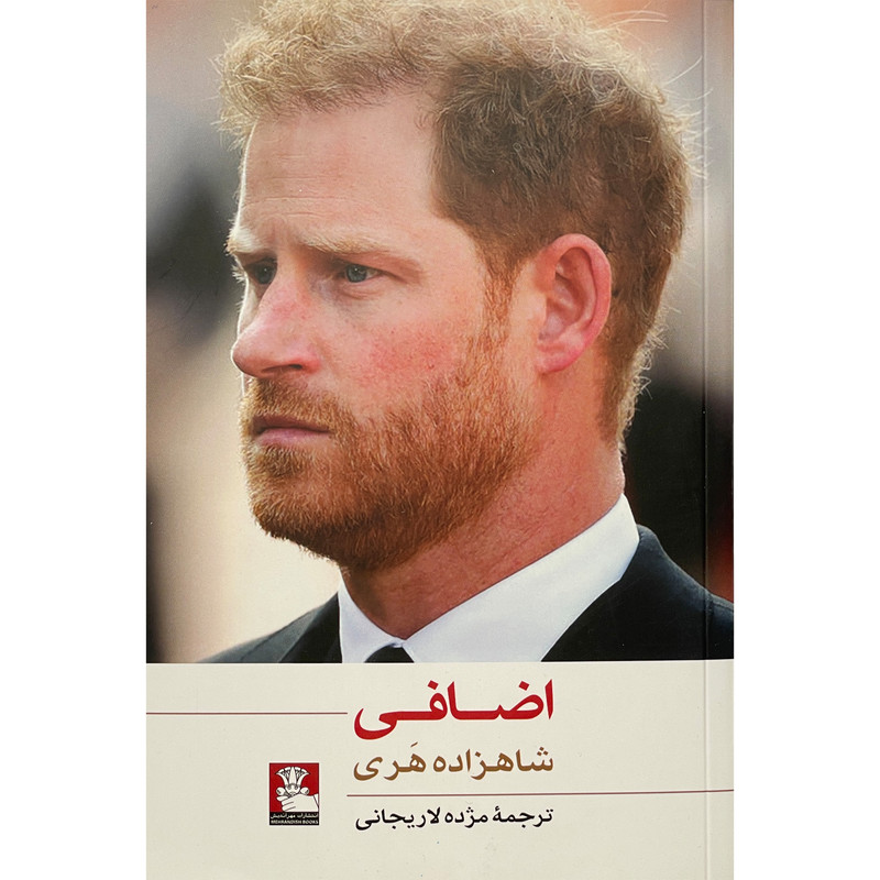 کتاب اضافی اثر شاهزاده هری انتشارات مهر انديش