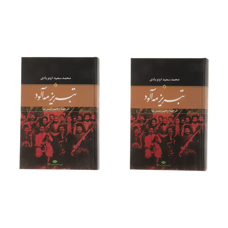 خرید و قیمت کتاب تبریز مه آلود اثر محمدسعید اردوبادی نشر نگاه دو جلدی