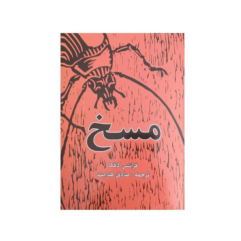 کتاب مسخ اثر فرانتس کافکا نشر حضور