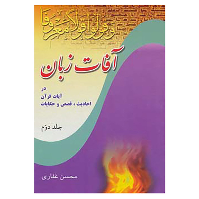 کتاب آفات زبان در آیات قرآن،احادیث،قصص و حکایات 2 اثر محسن غفاری
