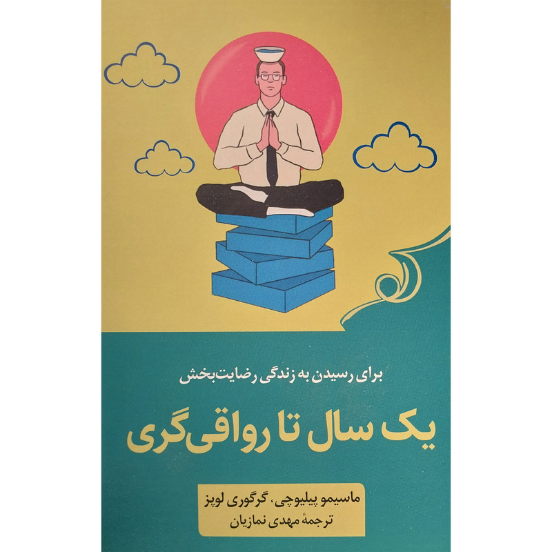 کتاب يک سال تا رواقی گری اثر ماسيمو پيليوچی انتشارات کتاب كوله پشتی