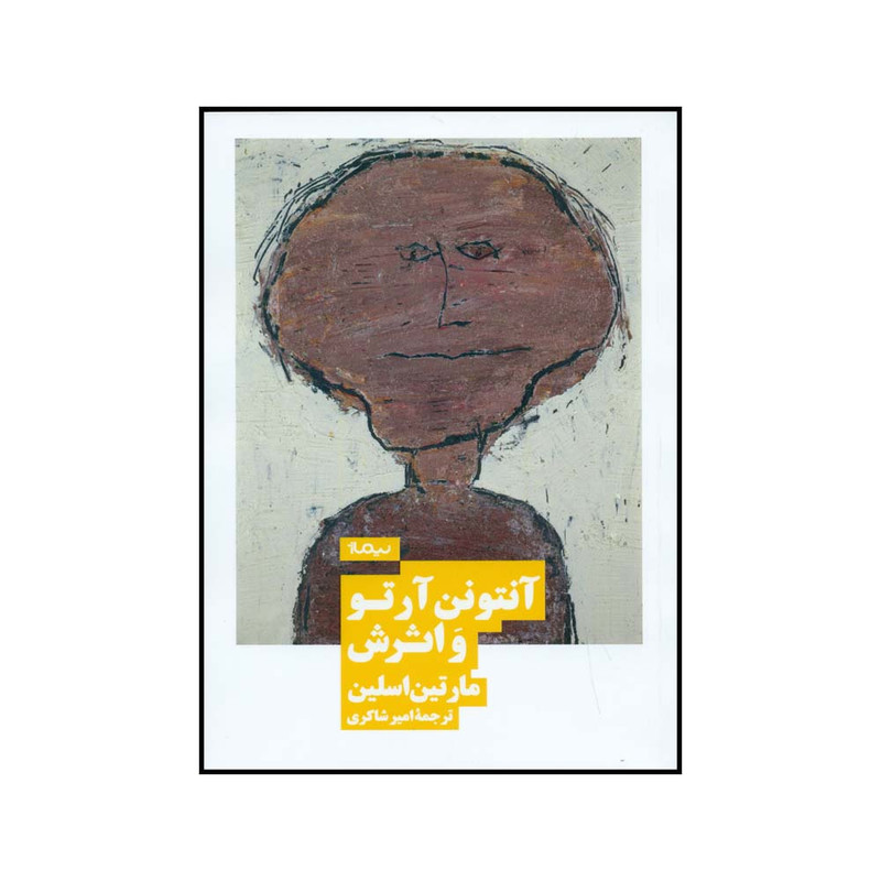 کتاب آنتونن آرتو و اثرش اثر مارتین اسلین نشر نیماژ