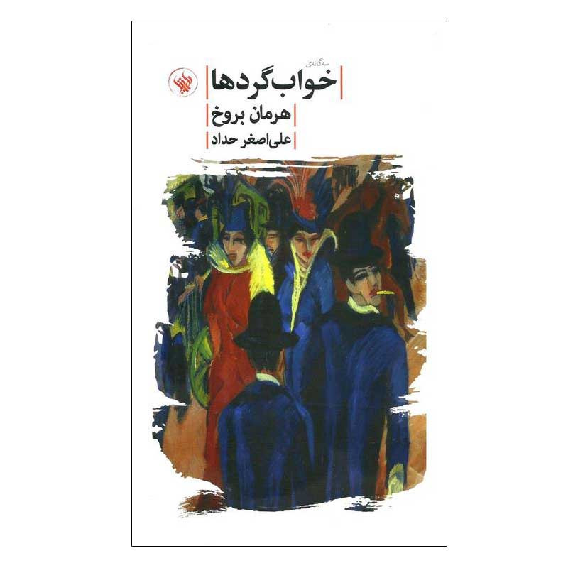 خرید و قیمت کتاب سه گانه ی خواب گردها اثر هرمان بروخ انتشارات لاهیتا