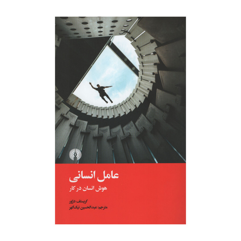 کتاب عامل انسانی اثر کریستف دژور نشر علمی فرهنگی