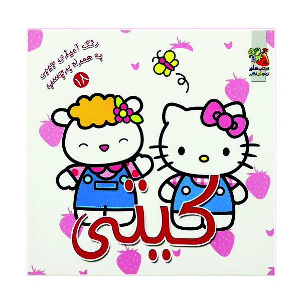 کتاب رنگ آمیزی کیتی اثر ندا پورطاهری نشر گوهر دانش