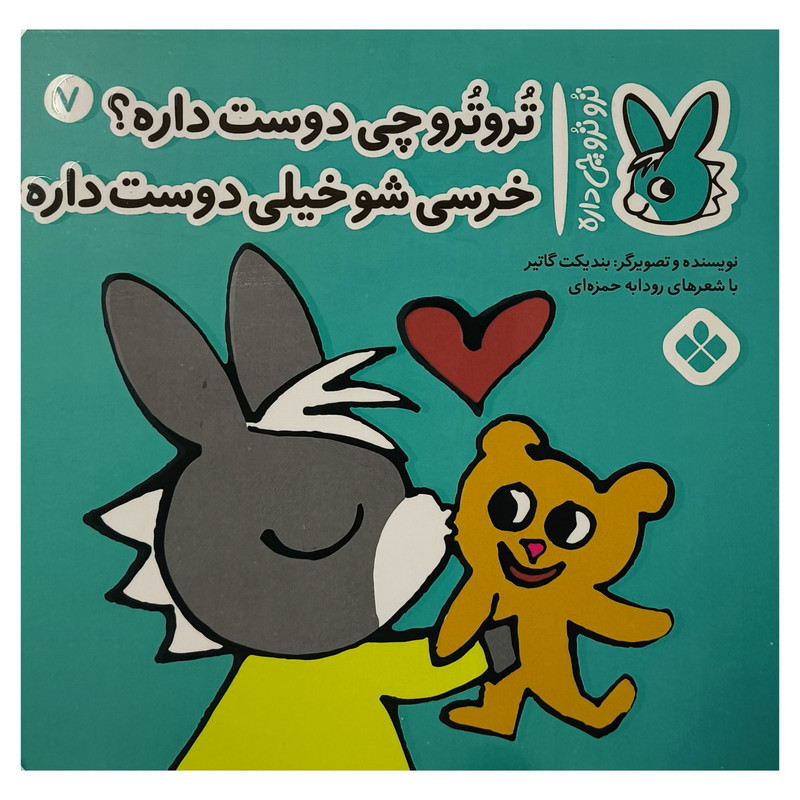 خرید و قیمت کتاب تروترو چی داره 7 چی دوست داره اثر بنديكت گاتير انتشارات پنجره