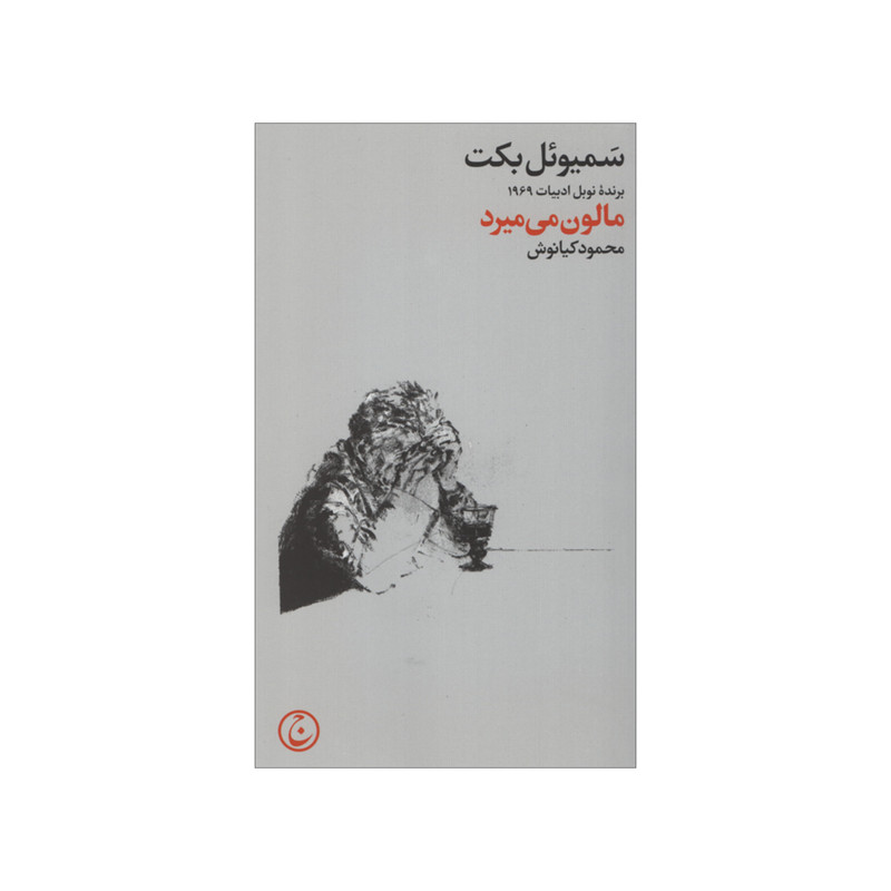 کتاب مالون می میرد اثر سمیوئل بکت انتشارات فرهنگ جاوید