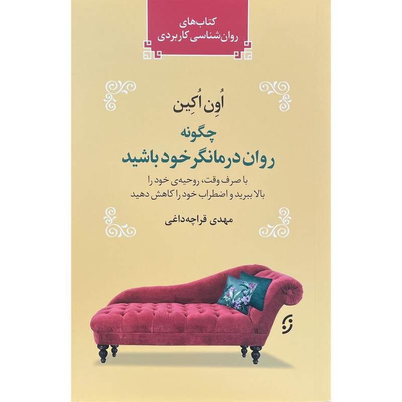 خرید و قیمت کتاب چگونه روان درمانگر خود باشيد اثر اون اكين انتشارات نخستين